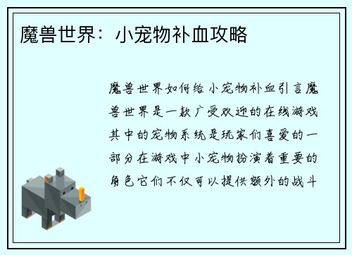 魔兽世界：小宠物补血攻略