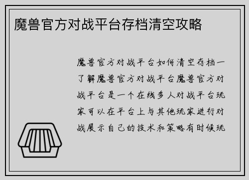 魔兽官方对战平台存档清空攻略