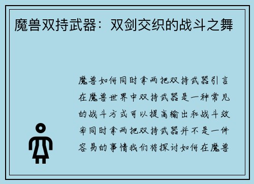魔兽双持武器：双剑交织的战斗之舞