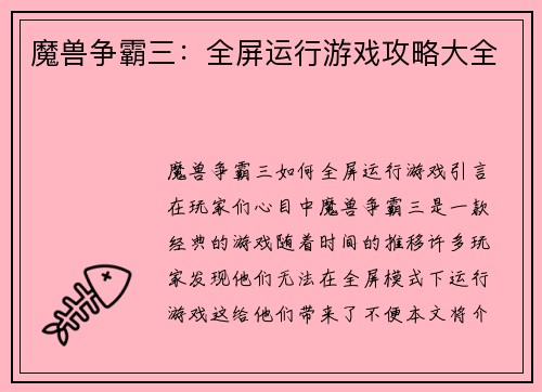 魔兽争霸三：全屏运行游戏攻略大全