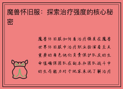 魔兽怀旧服：探索治疗强度的核心秘密