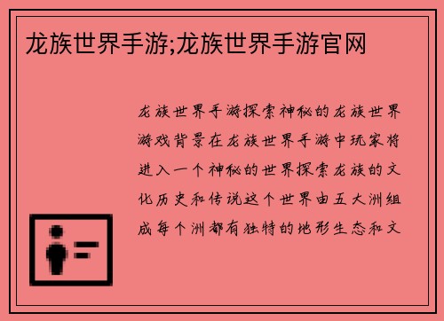 龙族世界手游;龙族世界手游官网