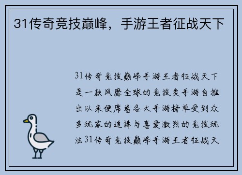 31传奇竞技巅峰，手游王者征战天下