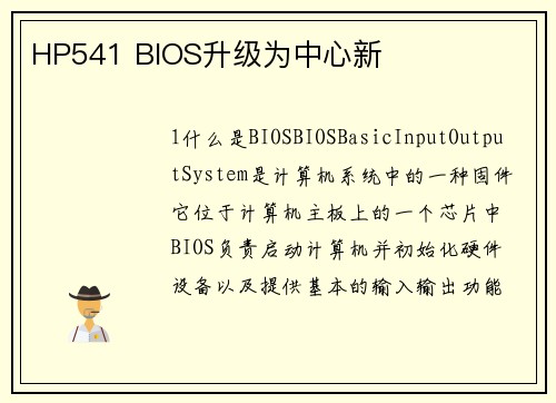 HP541 BIOS升级为中心新