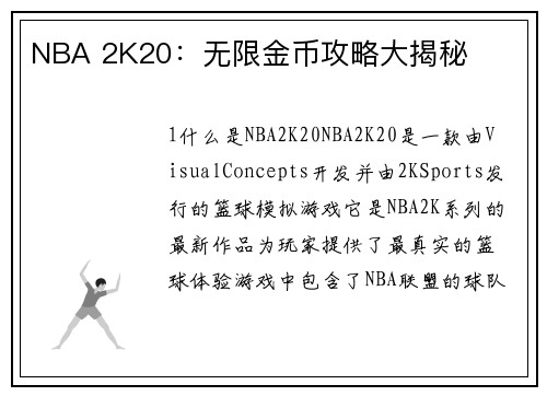 NBA 2K20：无限金币攻略大揭秘