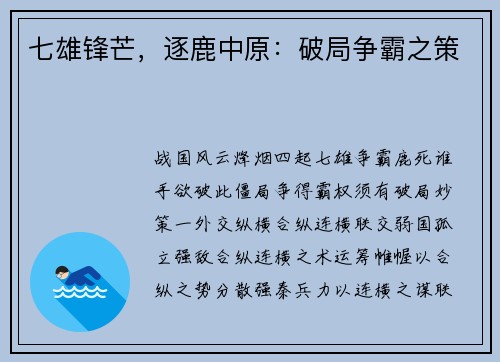 七雄锋芒，逐鹿中原：破局争霸之策