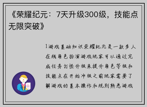 《荣耀纪元：7天升级300级，技能点无限突破》