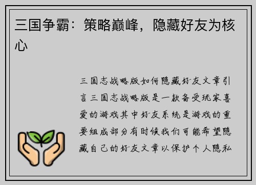 三国争霸：策略巅峰，隐藏好友为核心