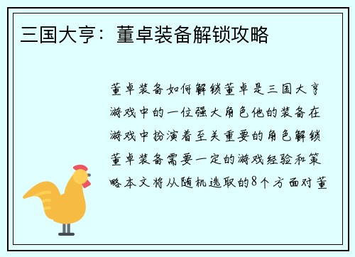 三国大亨：董卓装备解锁攻略