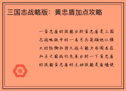 三国志战略版：黄忠盾加点攻略