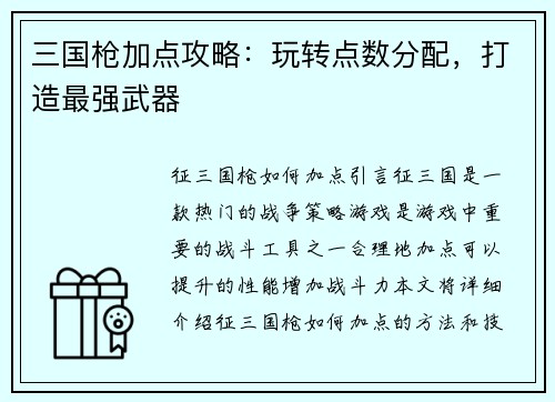 三国枪加点攻略：玩转点数分配，打造最强武器