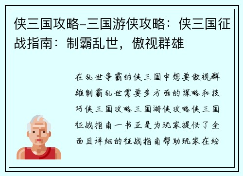 侠三国攻略-三国游侠攻略：侠三国征战指南：制霸乱世，傲视群雄