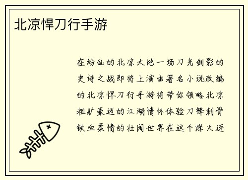北凉悍刀行手游