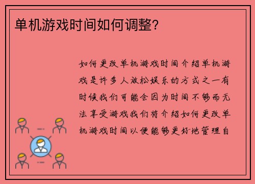 单机游戏时间如何调整？