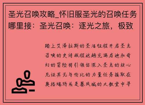 圣光召唤攻略_怀旧服圣光的召唤任务哪里接：圣光召唤：逐光之旅，极致攻略