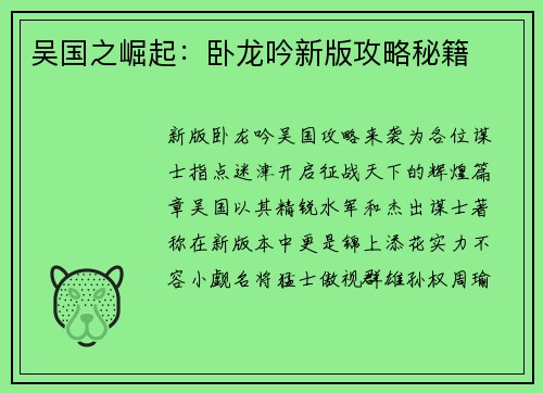 吴国之崛起：卧龙吟新版攻略秘籍