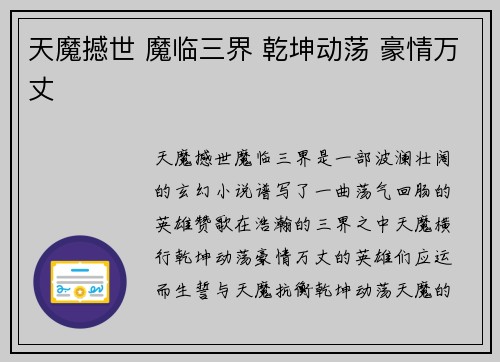 天魔撼世 魔临三界 乾坤动荡 豪情万丈