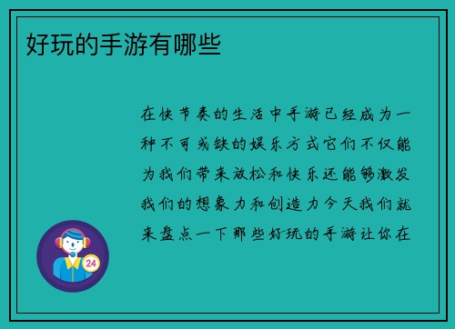 好玩的手游有哪些
