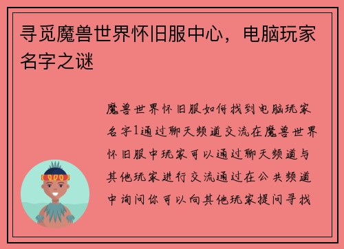 寻觅魔兽世界怀旧服中心，电脑玩家名字之谜