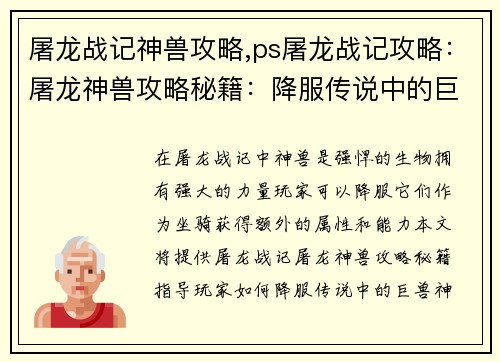 屠龙战记神兽攻略,ps屠龙战记攻略：屠龙神兽攻略秘籍：降服传说中的巨兽