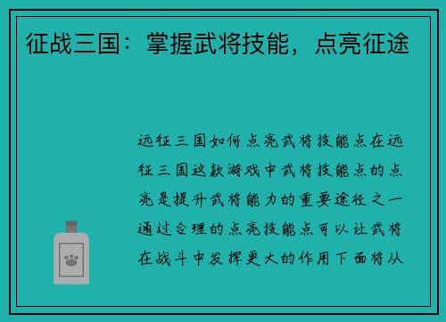 征战三国：掌握武将技能，点亮征途