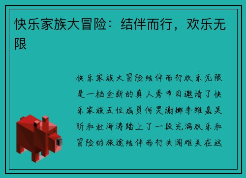 快乐家族大冒险：结伴而行，欢乐无限