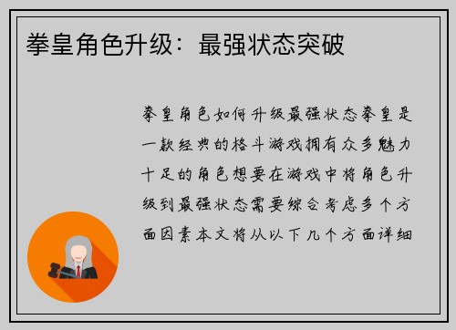 拳皇角色升级：最强状态突破