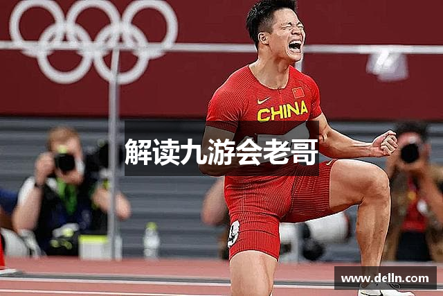 解读九游会老哥